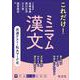 共通テスト・私大マーク式　これだけ！　ミニマム漢文 [全集叢書]
