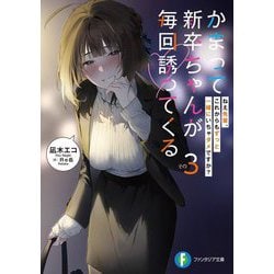 かまって新卒ちゃんが毎回誘ってくる〈その3〉ねえ先輩、これからもずっと一緒にいちゃダメですか?(富士見ファンタジア文庫) [文庫]