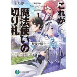 これが魔法使いの切り札〈1〉黎明の剣士(富士見ファンタジア文庫) [文庫]