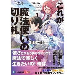 ヨドバシ.com - これが魔法使いの切り札〈1〉黎明の剣士(富士見