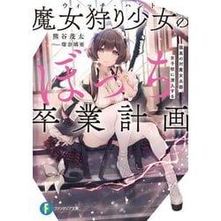 魔女狩り少女のぼっち卒業計画―孤高の対魔女兵器、女子校に潜入する(富士見ファンタジア文庫) [文庫]
