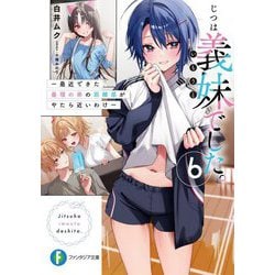 じつは義妹でした。〈6〉―最近できた義理の弟の距離感がやたら近いわけ(富士見ファンタジア文庫) [文庫]