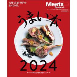 うまい本　2024(エルマガMOOK－Meets Regional別冊) [ムックその他]