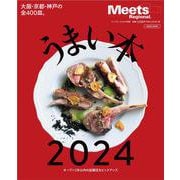 うまい本　2024(エルマガMOOK－Meets Regional別冊) [ムックその他]
