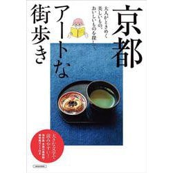京都　アートな街歩き(エルマガMOOK) [ムックその他]