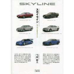 スカイライン―R32、R33、R34型を中心として 増補2訂版 [単行本]