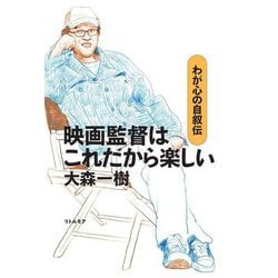 映画監督はこれだから楽しい―わが心の自叙伝 [単行本]