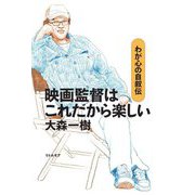 映画監督はこれだから楽しい―わが心の自叙伝 [単行本]