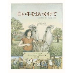 白い牛をおいかけて 新装改訂版 [絵本]