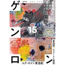 ゲンロン15 [単行本]