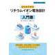はじめて学ぶリチウムイオン電池設計の入門書(エンジニア入門シリーズ) [単行本]