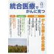 統合医療でがんに克つ<VOL.185>－「がん難民」をつくらないために標準治療＋ [単行本]