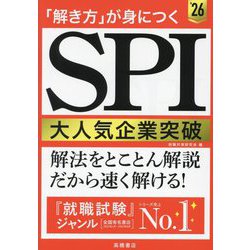 「解き方」が身につくSPI大人気企業突破〈'26〉 [単行本]