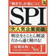 「解き方」が身につくSPI大人気企業突破〈'26〉 [単行本]