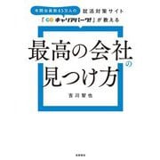最高の会社の見つけ方―就活対策サイト「キャリアパーク!」が教える [単行本]
