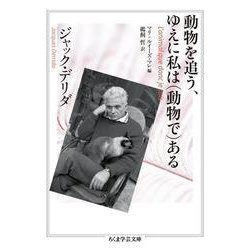 動物を追う、ゆえに私は"動物で"ある(ちくま学芸文庫) [文庫]