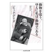 動物を追う、ゆえに私は"動物で"ある(ちくま学芸文庫) [文庫]