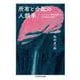 所有と分配の人類学―エチオピア農村社会から私的所有を問う(ちくま学芸文庫) [文庫]