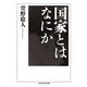 国家とはなにか(ちくま学芸文庫) [文庫]