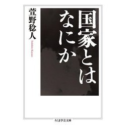 国家とはなにか(ちくま学芸文庫) [文庫]