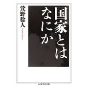 国家とはなにか(ちくま学芸文庫) [文庫]