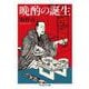 晩酌の誕生(ちくま学芸文庫) [文庫]