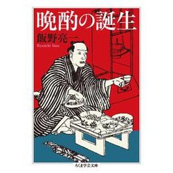晩酌の誕生(ちくま学芸文庫) [文庫]