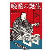 晩酌の誕生(ちくま学芸文庫) [文庫]
