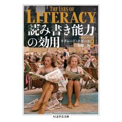 読み書き能力の効用(ちくま学芸文庫) [文庫]