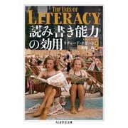 読み書き能力の効用(ちくま学芸文庫) [文庫]