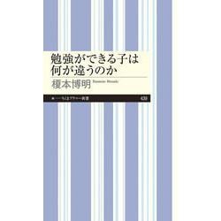 勉強ができる子は何が違うのか(ちくまプリマー新書) [新書]