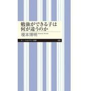 勉強ができる子は何が違うのか(ちくまプリマー新書) [新書]
