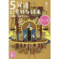 5分後に意外な結末ベスト・セレクション 金の巻(講談社文庫) [文庫]