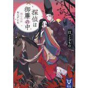 探偵は御簾の中〈4〉同じ心にあらずとも(講談社タイガ) [文庫]