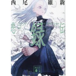 悲録伝(講談社文庫) [文庫]