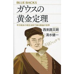 ガウスの黄金定理―平方剰余の相互法則で語る数論の世界(ブルーバックス) [新書]