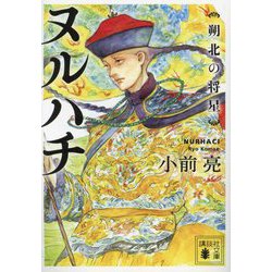 ヌルハチ―朔北の将星(講談社文庫) [文庫]