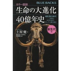 カラー図説 生命の大進化40億年史 新生代編―哺乳類の時代-多様化、氷河の時代、そして人類の誕生(ブルーバックス) [新書]