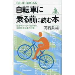 自転車に乗る前に読む本―生理学データで読み解く「身体と自転車の科学」(ブルーバックス) [新書]