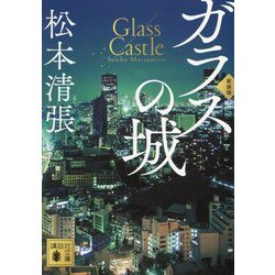 ガラスの城 新装版 (講談社文庫) [文庫]