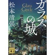ガラスの城 新装版 (講談社文庫) [文庫]