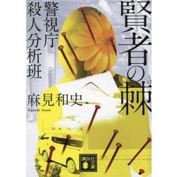 賢者の棘―警視庁殺人分析班(講談社文庫) [文庫]