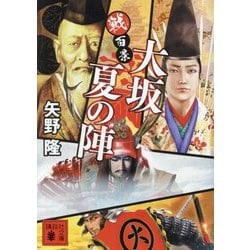 大坂夏の陣―戦百景(講談社文庫) [文庫]