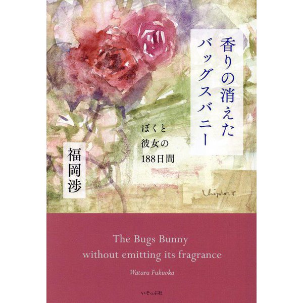 香りの消えたバッグスバニー―ぼくと彼女の188日間 [単行本]