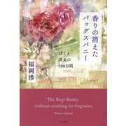 香りの消えたバッグスバニー―ぼくと彼女の188日間 [単行本]