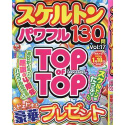 スケルトンパワフルVOL.17（EIWA MOOK） [ムックその他]