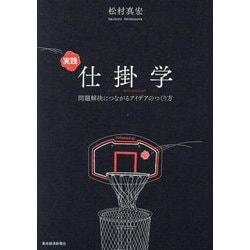 実践仕掛学―問題解決につながるアイデアのつくり方 [単行本]