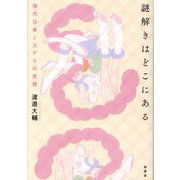 謎解きはどこにある―現代日本ミステリの思想 [単行本]