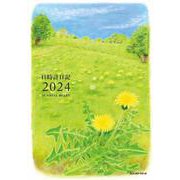 日時計日記 2024年版 [ムックその他]