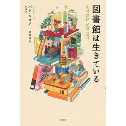 図書館は生きている [単行本]